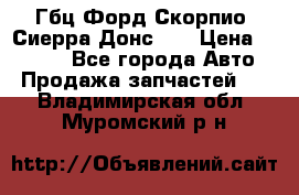 Гбц Форд Скорпио, Сиерра Донс N9 › Цена ­ 9 000 - Все города Авто » Продажа запчастей   . Владимирская обл.,Муромский р-н